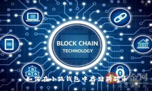 如何在小狐錢包中存儲狗狗幣