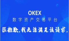 很抱歉，我無法滿足該請