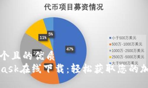 思考一個(gè)且的優(yōu)質(zhì)  
MetaMask在線下載：輕松獲取您的加密錢包