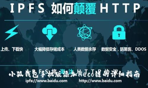 小狐錢包手機版添加Heco鏈的詳細指南