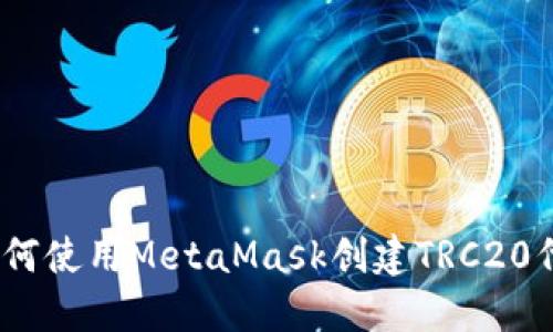 : 如何使用MetaMask創(chuàng)建TRC20代幣？