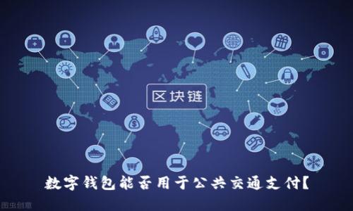 數(shù)字錢包能否用于公共交通支付？
