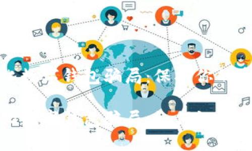 去中心化數(shù)字錢包騙局：保護(hù)你的資產(chǎn)安全

去中心化數(shù)字錢包騙局：如何識別與防范