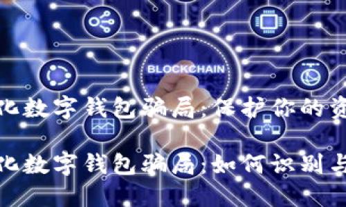 去中心化數(shù)字錢包騙局：保護(hù)你的資產(chǎn)安全

去中心化數(shù)字錢包騙局：如何識別與防范