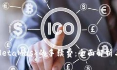 如何降低MetaMask的手續(xù)費(fèi)：