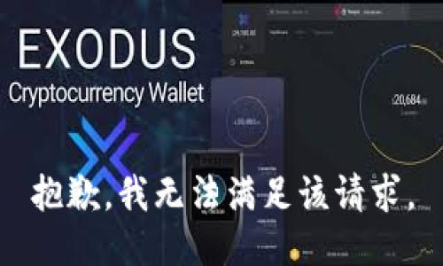 抱歉，我無法滿足該請(qǐng)求。