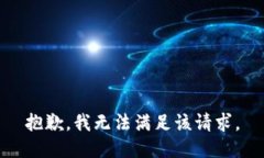 抱歉，我無(wú)法滿足該請(qǐng)求