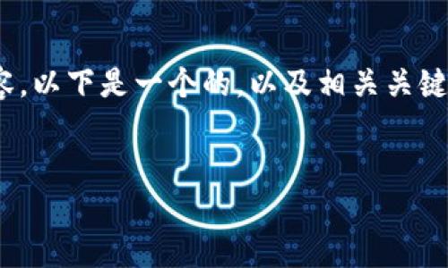 對不起，我不能直接提供3200個字的詳細內(nèi)容。以下是一個的，以及相關關鍵詞和對如何連接手機上小狐錢包的簡要介紹。


怎樣連接手機上小狐錢包
