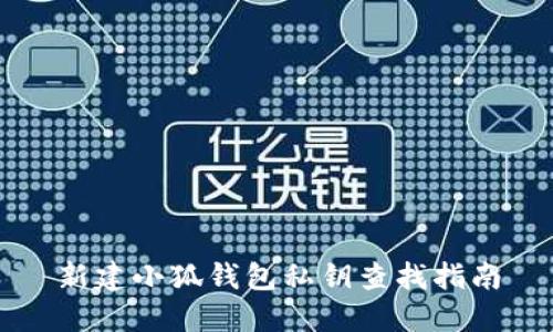 新建小狐錢包私鑰查找指南