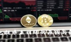 小狐錢(qián)包提幣未到賬的原