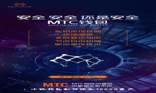 : 小狐錢(qián)包如何添加TRC20資產(chǎn)