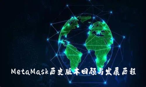 MetaMask歷史版本回顧與發(fā)展歷程