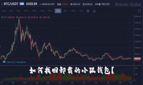 如何找回卸載的小狐錢包？