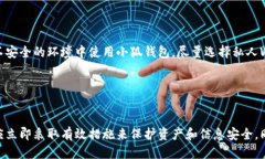   小狐錢包被盜了嗎？安全