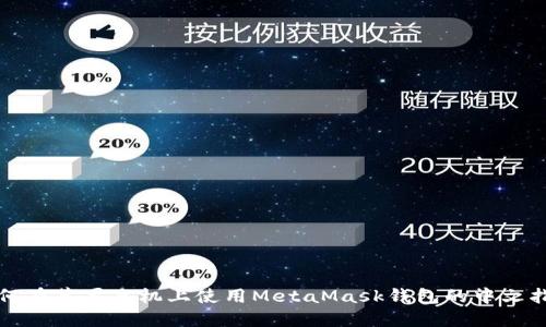 如何在蘋果手機(jī)上使用MetaMask錢包的中文指南