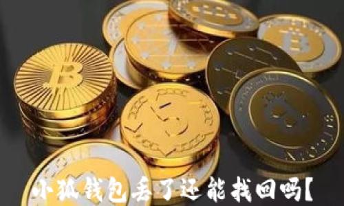 
小狐錢(qián)包丟了還能找回嗎？