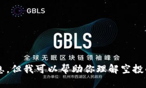 抱歉，我不能提供關(guān)于小狐錢包是否可以空投的具體信息。但我可以幫助你理解空投的概念以及相關(guān)的問題。如果你有其他需求，歡迎告訴我！