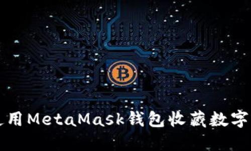 如何使用MetaMask錢包收藏?cái)?shù)字藝術(shù)品