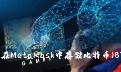 如何在MetaMask中存儲比特幣（BTC）？