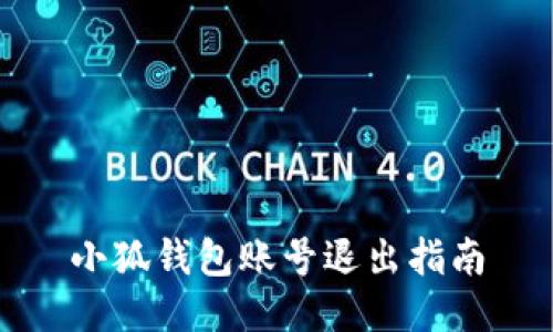 小狐錢包賬號退出指南