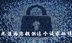 抱歉，我無法為您提供這