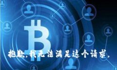 抱歉，我無法滿足這個請