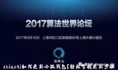 chiaoti如何更新小狐錢包？