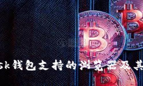 MetaMask錢包支持的瀏覽器及其功能詳解
