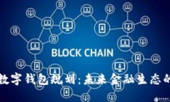 央行數(shù)字錢包規(guī)劃：未來