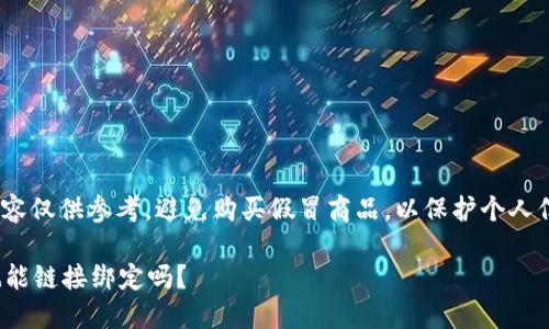 請(qǐng)注意: 以下內(nèi)容僅供參考，避免購(gòu)買(mǎi)假冒商品，以保護(hù)個(gè)人信息和資金安全。

假的小狐錢(qián)包也能鏈接綁定嗎？