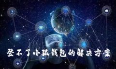 登不了小狐錢(qián)包的解決方