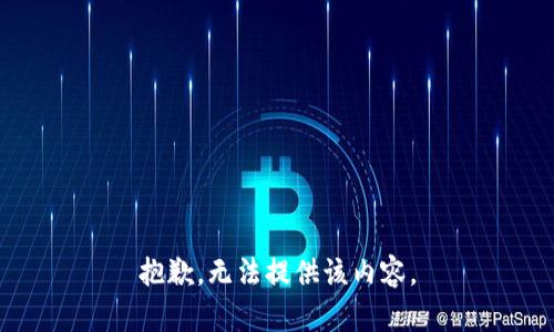 抱歉，無(wú)法提供該內(nèi)容。