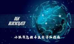 小狐錢包提幣流程詳細(xì)指