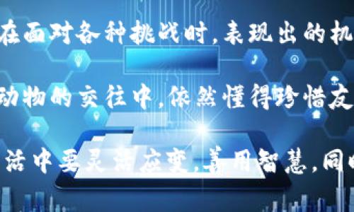 《狐貍的錢包》是一本深具啟發(fā)性的書籍，通過狐貍這一形象，引導(dǎo)讀者思考生活中的智慧與選擇。故事中，狐貍從一個狡猾的小動物變成了聰明而富有的角色，展示了智慧的重要性和靈活應(yīng)對生活挑戰(zhàn)的能力。

閱讀這本書讓我感受到，生活中的許多困難和煩惱，往往可以通過智慧和冷靜的思考來解決。狐貍在面對各種挑戰(zhàn)時，表現(xiàn)出的機(jī)智和適應(yīng)能力，讓我意識到，生活中的處境雖然復(fù)雜，但我們可以通過靈活的思考來找到應(yīng)對之策。

此外，書中關(guān)于友情和信任的主題也給我留下了深刻的印象。雖然狐貍看似很狡猾，但他在與其他動物的交往中，依然懂得珍惜友誼，體現(xiàn)了在追求個人利益時，如何兼顧到他人的感受和利益。

總之，《狐貍的錢包》不僅是一部兒童文學(xué)作品，更是一本充滿智慧與思考的書籍。它教會了我在生活中要靈活應(yīng)變，善用智慧，同時也要重視和珍惜周圍的人際關(guān)系，這對我的成長有著重要的啟示。