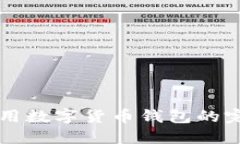 線上使用數(shù)字貨幣錢包的