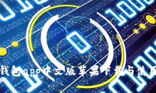 小狐錢(qián)包app中文版蘋(píng)果下載與使用指南