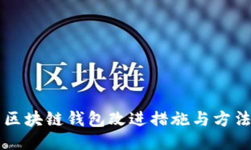 區(qū)塊鏈錢包改進措施與方法
