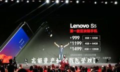 : 高額資產(chǎn)如何錢包管理？