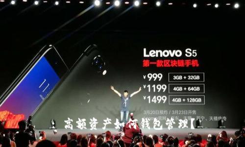 : 高額資產(chǎn)如何錢(qián)包管理？