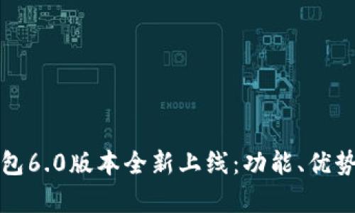 小狐錢包6.0版本全新上線：功能、優(yōu)勢(shì)與解析