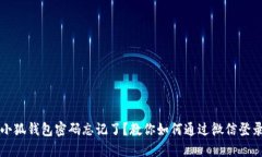 小狐錢包密碼忘記了？教