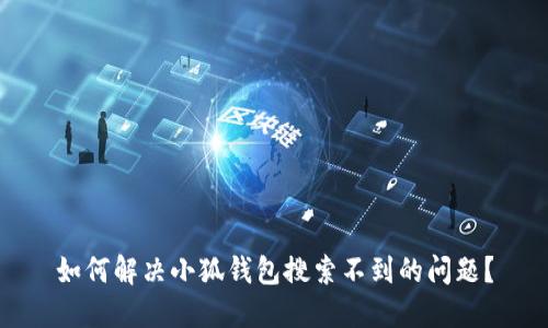 如何解決小狐錢包搜索不到的問題？