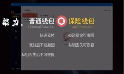  

 

什么是MetaMask錢包？

MetaMask是一款流行的數(shù)字錢包，用于存儲和管理以太坊及其代幣（如ERC-20和ERC-721）。它不僅支持比特幣和其他主流加密貨幣的交易，還提供了與去中心化應(yīng)用（DApps）的直接交互。MetaMask最初是作為Chrome擴展程序推出，后來也推出了移動應(yīng)用，用戶可以在桌面和移動設(shè)備上更加方便地使用。

MetaMask錢包的核心功能包括：生成和管理以太坊錢包，安全存儲以太幣（ETH）和ERC代幣，簡單的數(shù)字貨幣交易接口，直接與去中心化交易所（DEX）和其他DApp交易，生成助記詞和私鑰保障用戶資產(chǎn)安全。MetaMask的用戶界面友好，新手用戶也能夠快速上手。

如何創(chuàng)建和使用MetaMask錢包？

創(chuàng)建MetaMask錢包的過程相對簡單，只需幾個步驟：

ol
listrong安裝MetaMask：/strong在瀏覽器中搜索MetaMask，按照相關(guān)鏈接下載并安裝。對于手機用戶，可以在App Store或Google Play尋找MetaMask移動應(yīng)用。/li
listrong創(chuàng)建新錢包：/strong安裝后，打開MetaMask，選擇“創(chuàng)建新錢包”。接著，設(shè)置安全密碼，并選擇一個強密碼以保護錢包。/li
listrong備份助記詞：/strong系統(tǒng)會提供一個助記詞，用戶務(wù)必將其安全備份，且不要向他人透露。這是恢復(fù)錢包的重要信息。/li
listrong錢包余額與交易：/strong加入Wi-Fi網(wǎng)絡(luò)后，可以通過購買以太幣或其他加密貨幣來充值，在交易時，遵循系統(tǒng)提示完成交易步驟。/li
/ol

使用MetaMask錢包時，用戶可以通過其網(wǎng)頁或移動端DApp直接與DApp進行交互，例如進行交易、借貸、游戲等。這種靈活性使得MetaMask成為用戶參與區(qū)塊鏈生態(tài)系統(tǒng)的一個重要角色。

MetaMask錢包的安全性如何？

MetaMask錢包的設(shè)計注重用戶安全，底層采用了區(qū)塊鏈技術(shù)的優(yōu)勢，保障用戶資金安全。

首先，MetaMask是一個非托管錢包，意味著用戶自己掌握私鑰，擁有自己的資產(chǎn)。只要妥善保管助記詞和私鑰，資金就不會丟失。

其次，MetaMask不斷進行技術(shù)更新和社區(qū)反饋，修復(fù)安全漏洞。例如，它引入了多種保護機制，防止釣魚攻擊。用戶在連接到去中心化交易所或者其他服務(wù)時需仔細確認網(wǎng)站的合法性。

當(dāng)然，使用MetaMask時，用戶也要增強自身的安全意識，例如，不要在公共網(wǎng)絡(luò)中使用，不隨意下載不明來源的應(yīng)用，定期更新安全設(shè)置等。

MetaMask錢包的功能優(yōu)勢是什么？

作為一款備受歡迎的加密錢包，MetaMask的功能優(yōu)勢表現(xiàn)在多個方面：

ol
listrong去中心化：/strong用戶完全控制自己的資產(chǎn)，無需依賴中心化的交易所或服務(wù)，是去中心化金融（DeFi）概念的實質(zhì)體現(xiàn)。/li
listrong用戶友好性：/strong簡潔直觀的界面設(shè)計，讓新手用戶也能輕松使用，增強了操作便捷性。/li
listrongDApp生態(tài)：/strong與多個流行的去中心化應(yīng)用無縫連接，用戶可以輕松訪問DeFi項目、游戲、NFT等多種生態(tài)。/li
listrong跨平臺支持：/strong除了桌面擴展程序，移動設(shè)備用戶也能便捷使用，擴展了用戶群體。/li
/ol

綜上所述，MetaMask作為一款功能全面、用戶友好的數(shù)字錢包，已經(jīng)吸引了眾多加密貨幣用戶，堅定了其在加密金融世界中的主導(dǎo)地位。

MetaMask在加密貨幣交易中的應(yīng)用場景

在當(dāng)今加密貨幣市場中，MetaMask錢包的應(yīng)用場景非常廣泛，以下是幾個主要的場景：

ol
listrong去中心化交易：/strong用戶可以使用MetaMask連接到Uniswap、SushiSwap等去中心化交易所，進行即時的資產(chǎn)交換。/li
listrongNFT交易：/strongMetaMask錢包為NFT市場（如OpenSea）提供支持，用戶可以輕松購買、出售和管理自己的數(shù)字資產(chǎn)。/li
listrongDeFi投資：/strong借貸平臺（如Aave、Compound）與MetaMask的相互操作，使用戶能夠參與流動性挖礦、借貸等復(fù)雜金融操作。/li
listrong游戲和虛擬世界：/strong用戶可以在各大區(qū)塊鏈游戲（如Axie Infinity）中使用MetaMask進行資產(chǎn)管理，增強游戲趣味性并帶來實際收益。/li
/ol

隨著區(qū)塊鏈技術(shù)的不斷發(fā)展，MetaMask的應(yīng)用場景也在不斷擴大，勢必在未來的數(shù)字經(jīng)濟中扮演更加重要的角色。

常見的MetaMask問題解答

在使用MetaMask錢包時，用戶常常會遇到一些問題，接下來將詳細解答幾個常見的疑問。

1. 如何恢復(fù)丟失的MetaMask錢包？

當(dāng)用戶丟失了MetaMask錢包的信息（如設(shè)備損壞、瀏覽器重裝等），可以通過助記詞來恢復(fù)。助記詞是生成錢包的關(guān)鍵，確保在首次創(chuàng)建錢包時的必須備份。

恢復(fù)步驟如下：

ol
li重新安裝MetaMask擴展或應(yīng)用。/li
li選擇“導(dǎo)入錢包”功能。/li
li輸入助記詞，并設(shè)定新密碼。/li
li完成設(shè)置后，用戶的資產(chǎn)和交易歷史將被恢復(fù)。/li
/ol

需要注意的是，助記詞必須保持絕對的安全，任何人獲得這些信息都有可能導(dǎo)致資產(chǎn)被盜。

2. 如何保障MetaMask錢包的安全性？

用戶在使用MetaMask錢包時，需要增強安全意識，以防潛在的攻擊威脅?？勺裱韵路椒ǎ?
ol
listrong定期備份：/strong確保定期對助記詞進行備份，存放在安全的地方。/li
listrong啟用雙重認證：/strong雖然MetaMask本身不支持雙重認證，但可以通過郵箱或其他安全方式來通知交易活動。/li
listrong謹慎點擊鏈接：/strong不要隨意點擊可疑鏈接，防止釣魚攻擊。/li
listrong定期更新：/strong保持MetaMask及瀏覽器的最新版本以修復(fù)潛在漏洞。/li
/ol

通過以上方法，用戶能有效地提高MetaMask錢包的安全性，保護自己的資金安全。

3. 如何在MetaMask上兌換不同的加密貨幣？

在MetaMask上，用戶可以通過去中心化交易所進行加密貨幣的兌換，與傳統(tǒng)平臺不同，MetaMask通過直接鏈接到DApp來執(zhí)行這項功能：

ol
li打開MetaMask并確保有足夠的ETH支付交易費用。/li
li訪問去中心化交易所（例如Uniswap、SushiSwap）的網(wǎng)站。/li
li選擇想要兌換的代幣，并輸入兌換數(shù)量。/li
li確認交易信息無誤，點擊“確認”，彈出MetaMask窗口。/li
li在MetaMask中確認交易，并等待交易完成。/li
/ol

注意事項：在進行交易前要仔細查看交易對方的信譽，以及交易費用和滑點設(shè)置，以避免意外損失。

4. 如何選擇適合的DApp與MetaMask進行交互？

在MetaMask的生態(tài)系統(tǒng)中，有眾多DApp可供選擇，用戶可以依照以下原則選擇適合的DApp進行交互：

ol
listrong查看項目背景：/strong了解DApp的開發(fā)團隊、社區(qū)反饋、歷史真實性等，以確保其合法性。/li
listrong用戶評價：/strong通過相關(guān)平臺、論壇、社交媒體了解其他用戶的使用體驗，良好口碑的DApp通常更值得信賴。/li
listrong安全性審計： /strong許多優(yōu)質(zhì)DApp會進行第三方安全審計，用戶在選擇時也要關(guān)注該信息。/li
listrong實用性：/strong用戶應(yīng)根據(jù)自身需求選擇合適的DApp（如投資、交易、游戲），選擇真正能解決自己需求的DApp。/li
/ol

通過上述原則，用戶可以在繁多的DApp中有效選擇與自身需求匹配的應(yīng)用程序，從而最大程度上利用MetaMask的功能，提升數(shù)字資產(chǎn)管理能力。

 

 