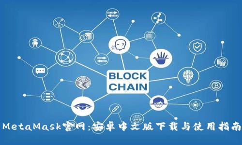 MetaMask官網(wǎng)：安卓中文版下載與使用指南