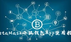 MetaMask小狐錢(qián)包App使用指南