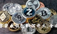 銀行數(shù)字貨幣錢包如何開