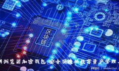 歐朋瀏覽器加密錢(qián)包：安