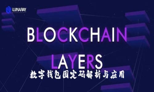 數(shù)字錢(qián)包固定碼解析與應(yīng)用