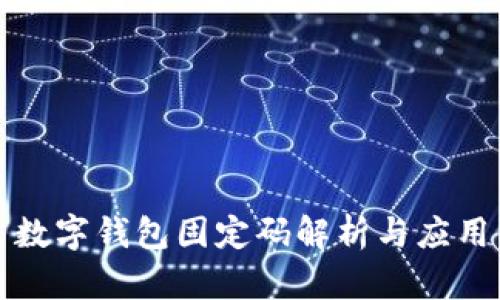 數(shù)字錢(qián)包固定碼解析與應(yīng)用