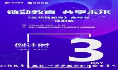 MetaMask錢(qián)包導(dǎo)入教程：一步
